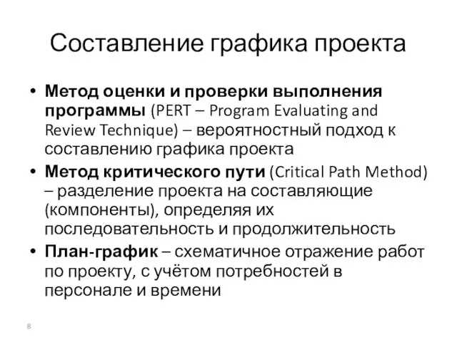 Составление графика проекта Метод оценки и проверки выполнения программы (PERT – Program