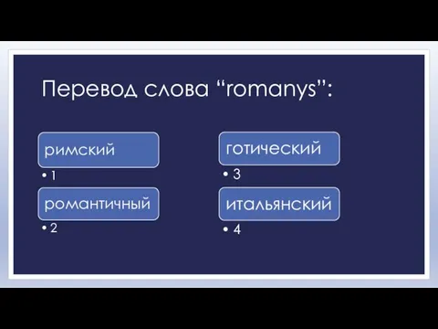 Перевод слова “romanys”: