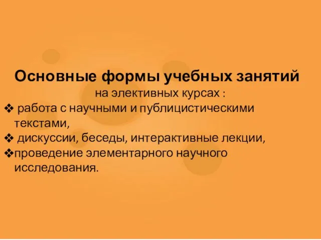 Основные формы учебных занятий на элективных курсах : работа с научными и