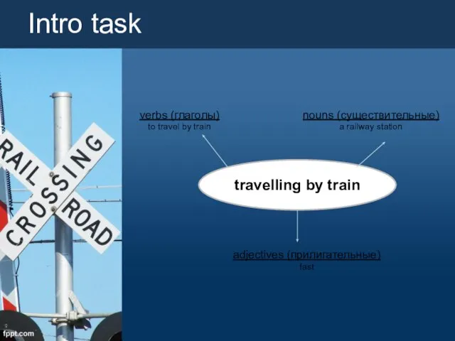 travelling by train Intro task verbs (глаголы) to travel by train nouns