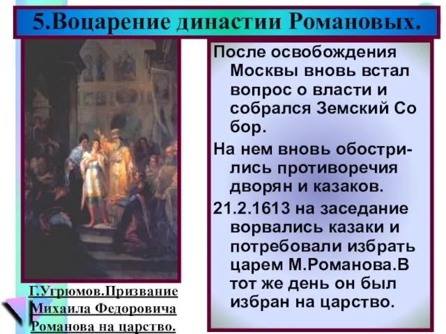 После освобождения Москвы вновь встал вопрос о власти и собрался Земский Со