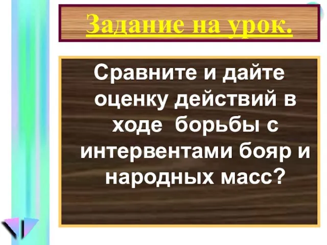 Задание на урок. Сравните и дайте оценку действий в ходе борьбы с