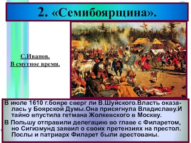 В июле 1610 г.бояре сверг ли В.Шуйского.Власть оказа-лась у Боярской Думы.Она присягнула
