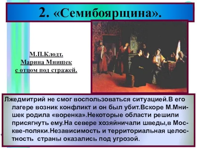 2. «Семибоярщина». Лжедмитрий не смог воспользоваться ситуацией.В его лагере возник конфликт и