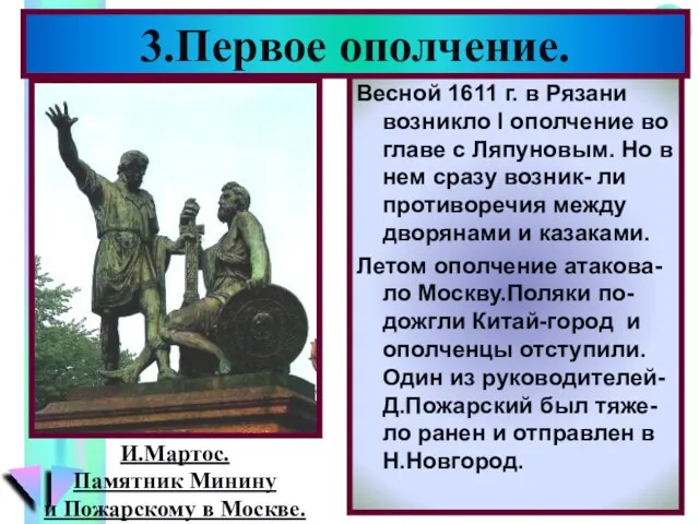 Весной 1611 г. в Рязани возникло I ополчение во главе с Ляпуновым.