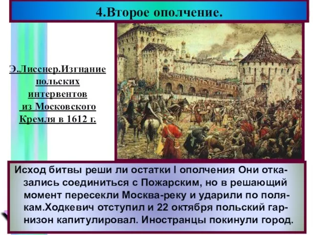 Исход битвы реши ли остатки I ополчения Они отка-зались соединиться с Пожарским,