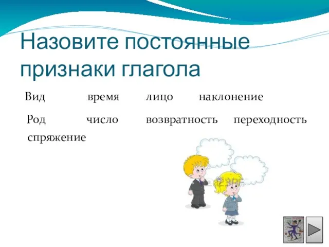 Назовите постоянные признаки глагола Вид время лицо Род наклонение число возвратность переходность спряжение