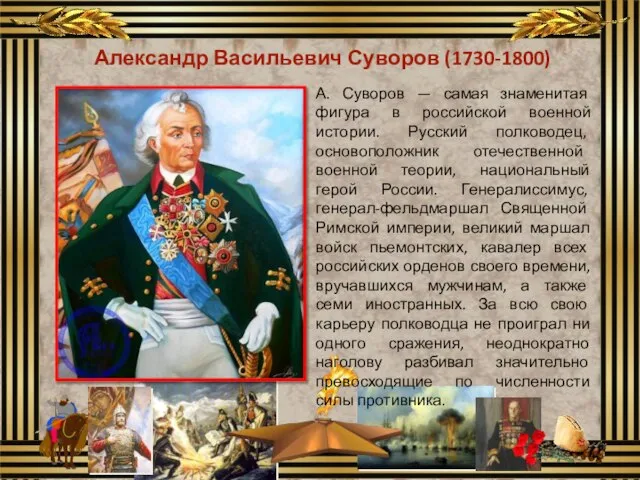 Александр Васильевич Суворов (1730-1800) А. Суворов — самая знаменитая фигура в российской