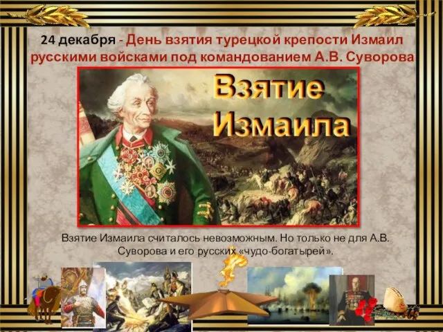 24 декабря - День взятия турецкой крепости Измаил русскими войсками под командованием