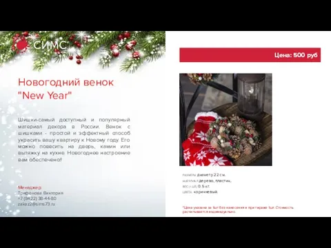 Новогодний венок "New Year" Менеджер: Трифонова Виктория +7 (8422) 38-44-80 zakaz2@sims73.ru Шишки-самый