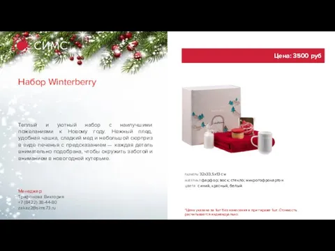 Набор Winterberry Менеджер: Трифонова Виктория +7 (8422) 38-44-80 zakaz2@sims73.ru Теплый и уютный