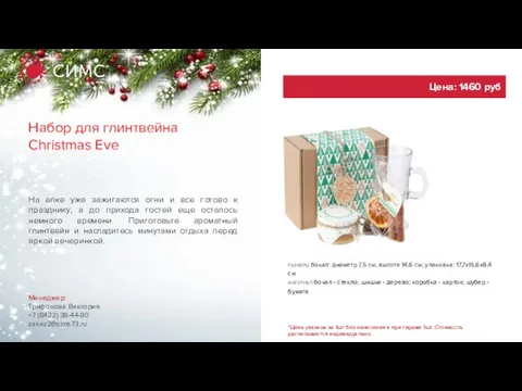 Набор для глинтвейна Christmas Eve Менеджер: Трифонова Виктория +7 (8422) 38-44-80 zakaz2@sims73.ru