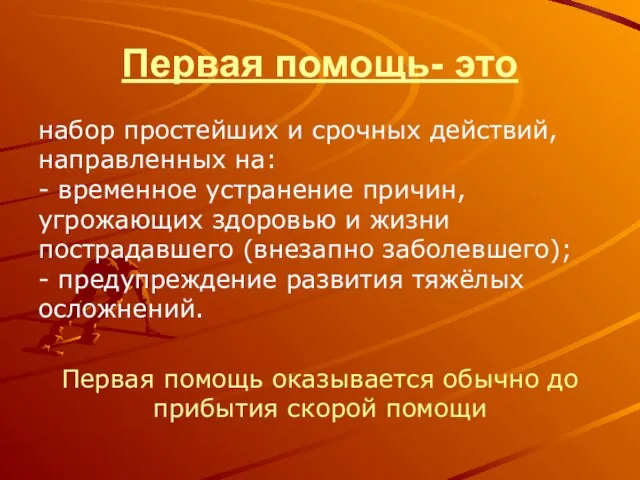 Первая помощь- это набор простейших и срочных действий, направленных на: - временное