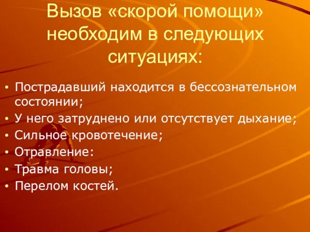 Вызов «скорой помощи» необходим в следующих ситуациях: Пострадавший находится в бессознательном состоянии;