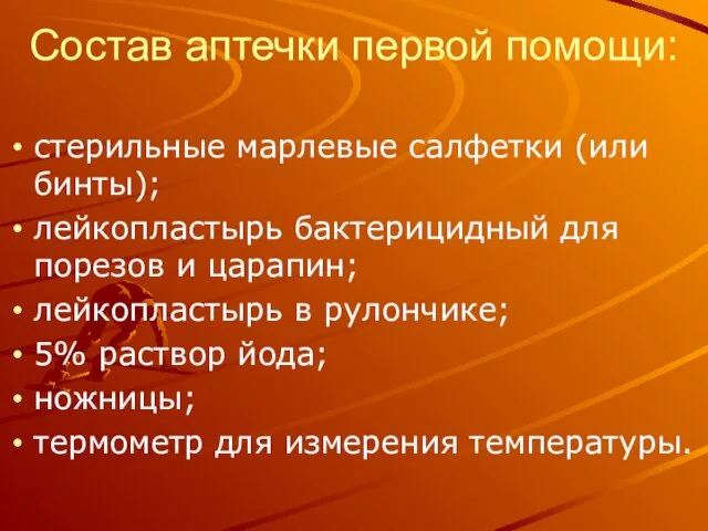 Состав аптечки первой помощи: стерильные марлевые салфетки (или бинты); лейкопластырь бактерицидный для