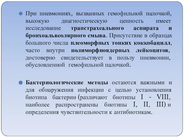 При пневмониях, вызванных гемофильной палочкой, высокую диагностическую ценность имеет исследование транстрахеального аспирата