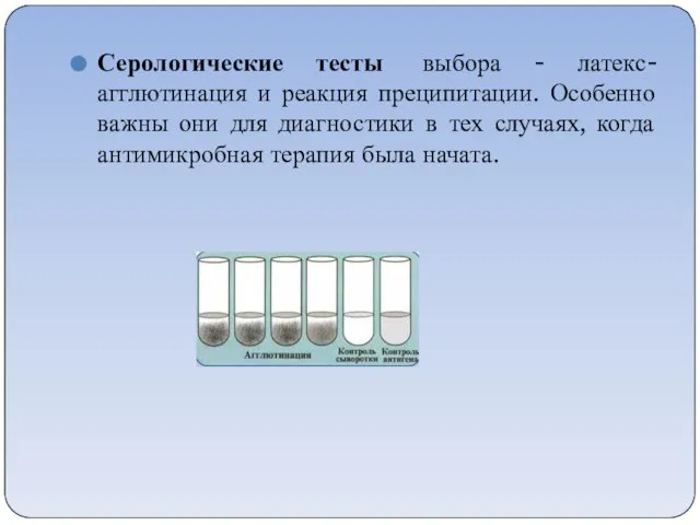 Серологические тесты выбора - латекс-агглютинация и реакция преципитации. Особенно важны они для