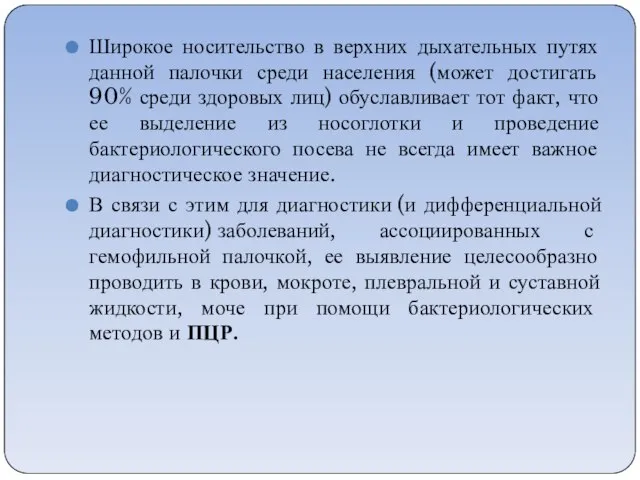 Широкое носительство в верхних дыхательных путях данной палочки среди населения (может достигать