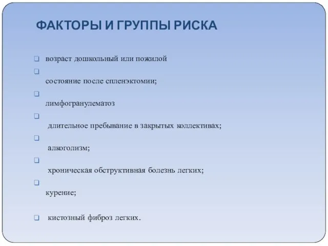 ФАКТОРЫ И ГРУППЫ РИСКА возраст дошкольный или пожилой состояние после спленэктомии; лимфогранулематоз