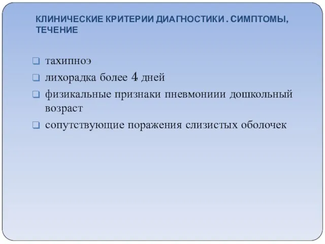 КЛИНИЧЕСКИЕ КРИТЕРИИ ДИАГНОСТИКИ . CИМПТОМЫ, ТЕЧЕНИЕ тахипноэ лихорадка более 4 дней физикальные