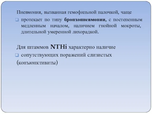 Пневмония, вызванная гемофильной палочкой, чаще протекает по типу бронхопневмонии, с постепенным медленным