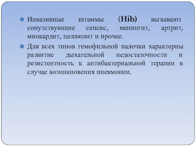 Инвазивные штаммы (Hib) вызывают сопутствующие сепсис, менингит, артрит, миокардит, целлюлит и прочее.