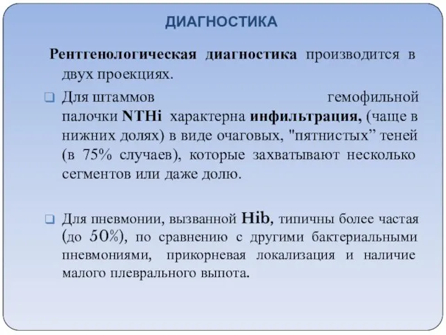 ДИАГНОСТИКА Рентгенологическая диагностика производится в двух проекциях. Для штаммов гемофильной палочки NTHi