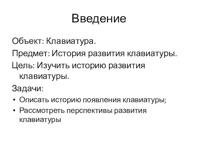 Введение Объект: Клавиатура. Предмет: История развития клавиатуры. Цель: Изучить историю развития клавиатуры.