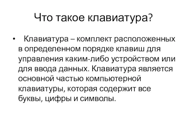 Что такое клавиатура? Клавиатура – комплект расположенных в определенном порядке клавиш для