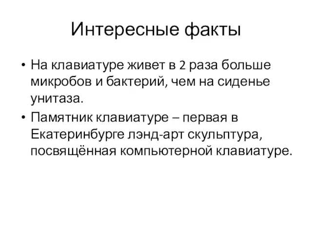 Интересные факты На клавиатуре живет в 2 раза больше микробов и бактерий,