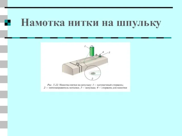 Намотка нитки на шпульку