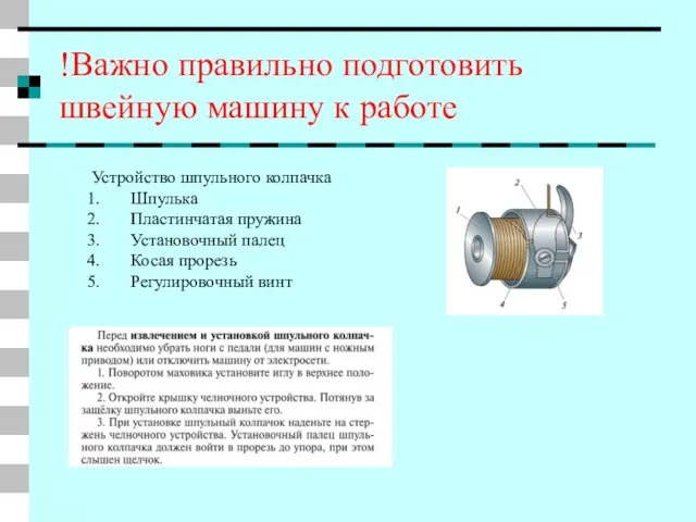 !Важно правильно подготовить швейную машину к работе Устройство шпульного колпачка Шпулька Пластинчатая