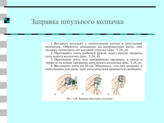 Заправка шпульного колпачка