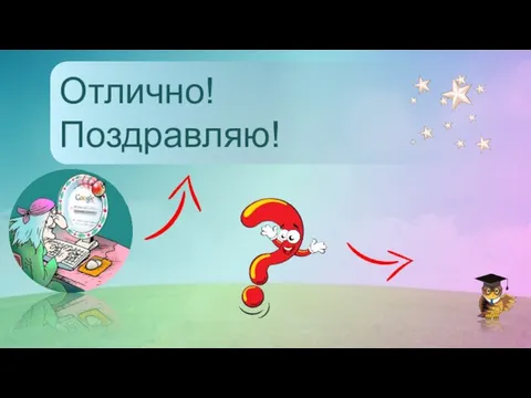 Отлично! Поздравляю!