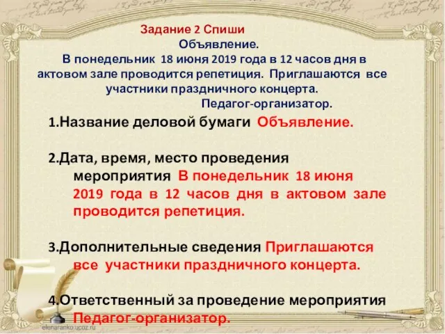 Задание 2 Спиши Объявление. В понедельник 18 июня 2019 года в 12