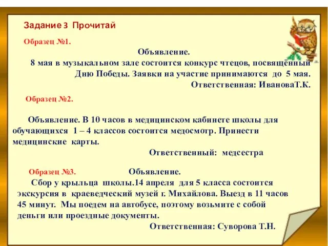 Задание 3 Прочитай Образец №1. Объявление. 8 мая в музыкальном зале состоится