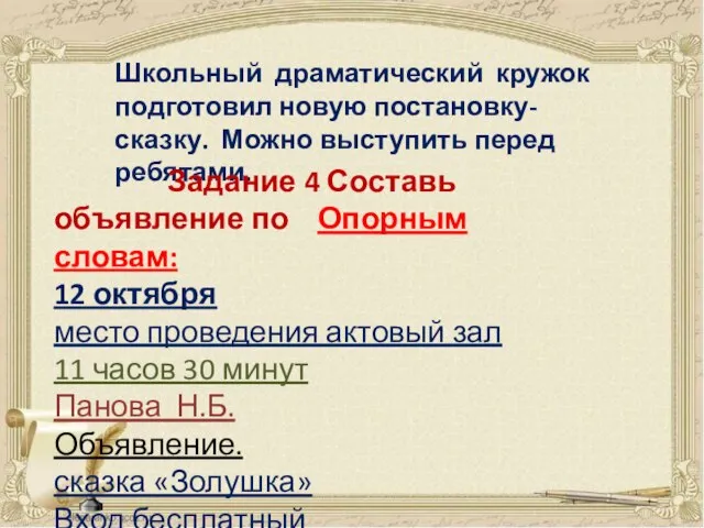 Школьный драматический кружок подготовил новую постановку-сказку. Можно выступить перед ребятами. Задание 4