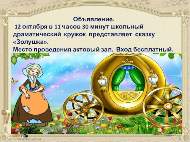 Объявление. 12 октября в 11 часов 30 минут школьный драматический кружок представляет