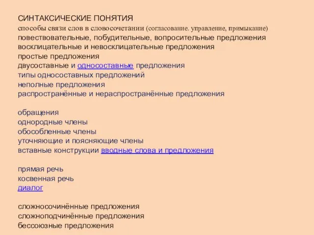 СИНТАКСИЧЕСКИЕ ПОНЯТИЯ способы связи слов в словосочетании (согласование. управление, примыкание) повествовательные, побудительные,