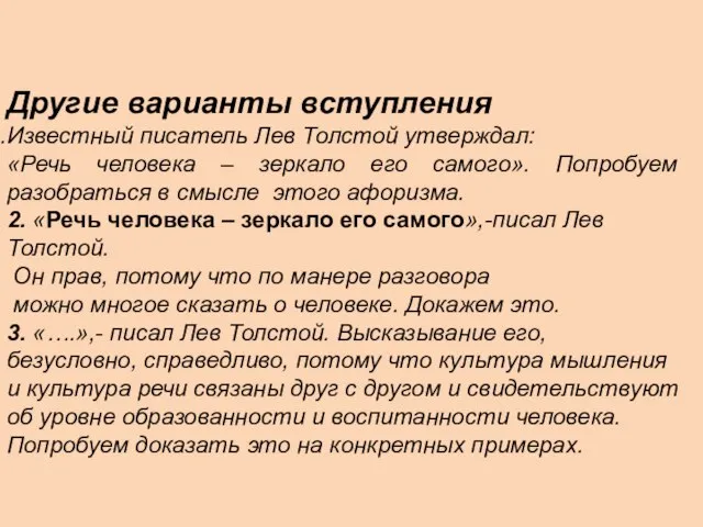 Другие варианты вступления Известный писатель Лев Толстой утверждал: «Речь человека – зеркало