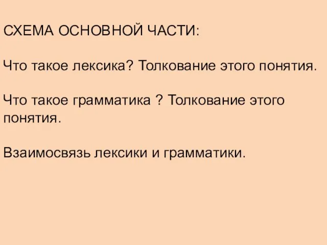 СХЕМА ОСНОВНОЙ ЧАСТИ: Что такое лексика? Толкование этого понятия. Что такое грамматика