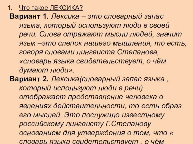 Что такое ЛЕКСИКА? Вариант 1. Лексика – это словарный запас языка, который