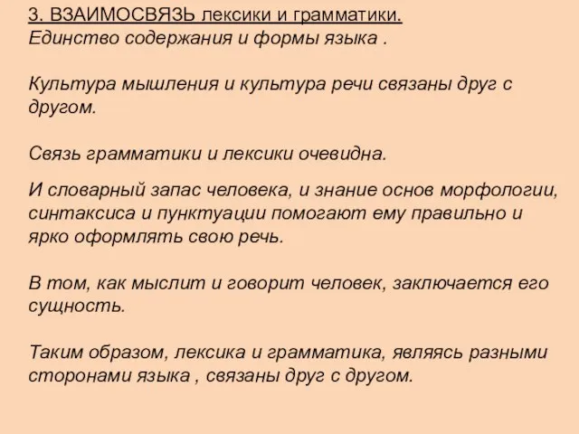 3. ВЗАИМОСВЯЗЬ лексики и грамматики. Единство содержания и формы языка . Культура