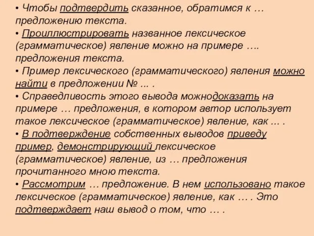 • Чтобы подтвердить сказанное, обратимся к … предложению текста. • Проиллюстрировать названное