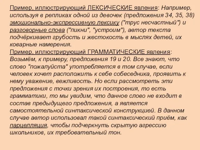 Пример, иллюстрирующий ЛЕКСИЧЕСКИЕ явления: Например, используя в репликах одной из девочек (предложения