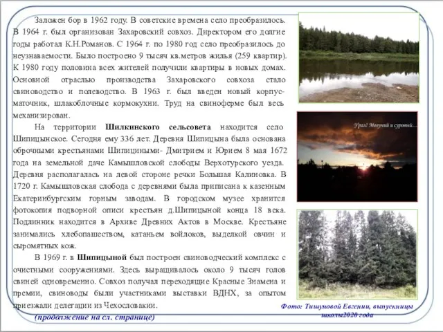 Заложен бор в 1962 году. В советские времена село преобразилось. В 1964