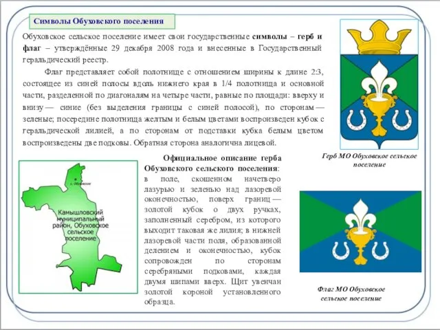 Обуховское сельское поселение имеет свои государственные символы – герб и флаг –