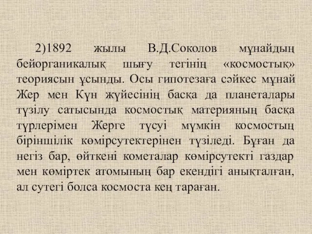 2)1892 жылы В.Д.Соколов мұнайдың бейорганикалық шығу тегінің «космостық» теориясын ұсынды. Осы гипотезаға