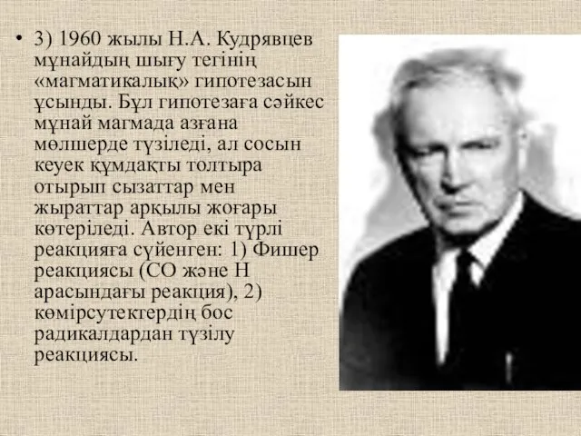 3) 1960 жылы Н.А. Кудрявцев мұнайдың шығу тегінің «магматикалық» гипотезасын ұсынды. Бұл