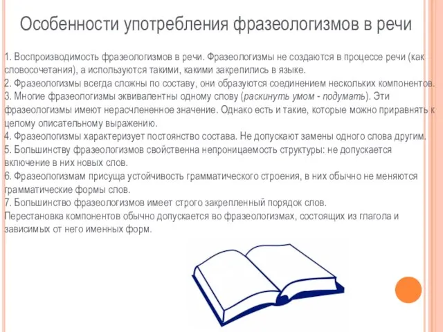 Особенности употребления фразеологизмов в речи 1. Воспроизводимость фразеологизмов в речи. Фразеологизмы не